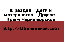  в раздел : Дети и материнство » Другое . Крым,Черноморское